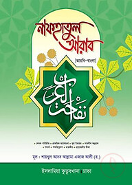 নাফহাতুল আরাব نفحة العرب - (আরবি-বাংলা)