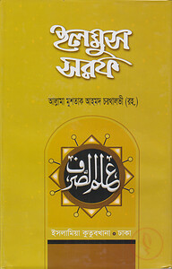 ইলমুস সরফ (ফার্সি-বাংলা)