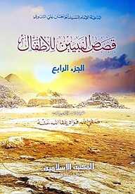 قصص النبيين / কাসাসুন নাবিয়্যীন [চতুর্থ] [কম্পিউটার]