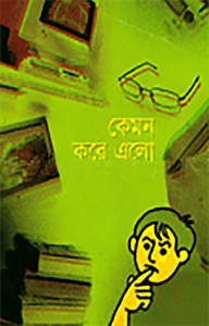 কেমন করে এলো