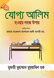 যোগ্য আলিম হওয়ার সহজ উপায়