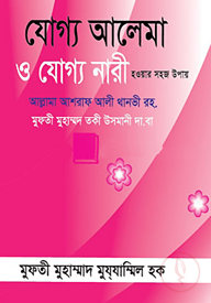 যোগ্য আলেমা ও যোগ্য নারী হওয়ার সহজ উপায়