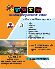 ছায়ামঞ্চ জাবি A ইউনিট ভর্তি সহায়িকা