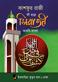 কাশফুর রাজী ফী হল্লে সিরাজী