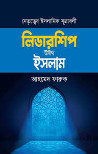 লিডারশিপ উইথ ইসলাম