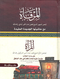 المرقاة - মিরকাত