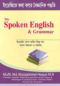 মাই স্পোকেন ইংলিশ এন্ড গ্রামার