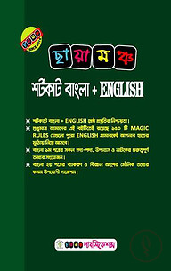 ছায়ামঞ্চ শর্টকাট বাংলা ইংলিশ