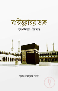 বাইতুল্লাহর ডাক