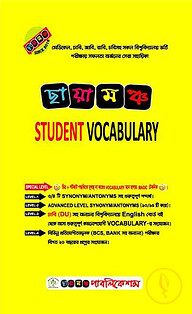 ছায়ামঞ্চ স্টুডেন্ট ভোকাবুলারি