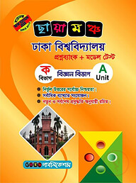 ছায়ামঞ্চ ঢাকা বিশ্ববিদ্যালয় প্রশ্নব্যাংক ও মডেল টেস্ট - ক বিভাগ