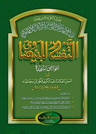 তাফসীরে বায়যাবী (আরবি-ক্বাদীম)
