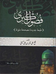 فصول اکبری (ফুসুলে আকবরি)