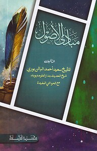 مبادي الاصول (মাবাদীউল উসুল)