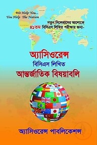 অ্যাসিওরেন্স বিসিএস লিখিত আন্তর্জাতিক বিষয়াবলি