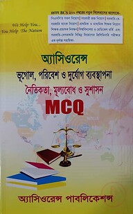 অ্যাসিওরেন্স ভূগোল, পরিবেশ ও দুর্যোগ ব্যবস্থাপনা, নৈতিকতা, মূল্যবোধ ও সুশাসন- এমসিকিউ