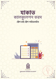 যাকাত ক্যালকুলেশন ফরম
