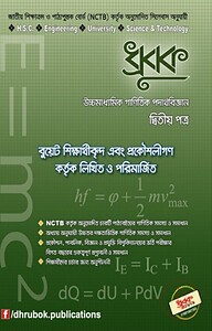 ধ্রুবক উচ্চমাধ্যমিক গাণিতিক পদার্থবিজ্ঞান (২য় পত্র)