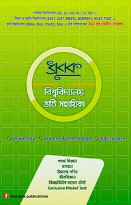 ধ্রূবক বিশ্ববিদ্যালয় ভর্তি সহায়িকা