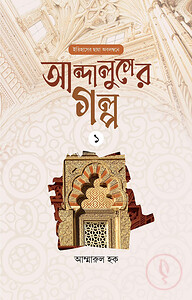 আন্দালুসের গল্প : ০১