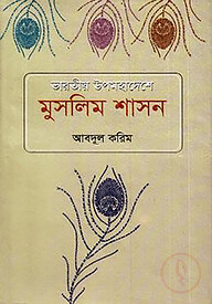 ভারতীয় উপমহাদেশে মুসলিম শাসন