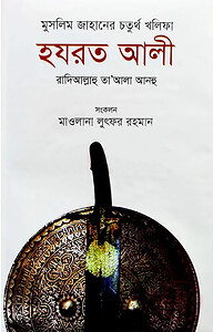 মুসলিম জাহানের চতুর্থ খলিফা হযরত আলী রা.