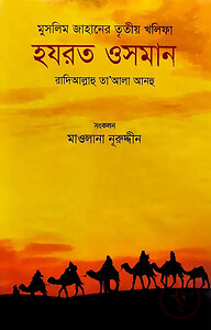মুসলিম জাহানের তৃতীয় খলিফা হযরত ওসমান রা