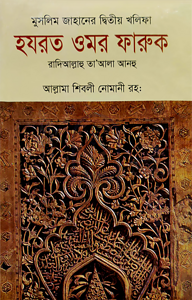 মুসলিম জাহানের দ্বিতীয় খলিফা হযরত ওমর ফারুক রা.
