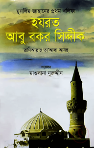 মুসলিম জাহানের প্রথম খলিফা হযরত আবু বকর সিদ্দীক রা.