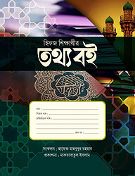 হিফজ শিক্ষার্থীর তথ্য বই