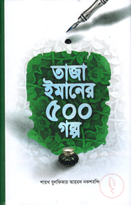 তাজা ইমানের ৫০০ গল্প