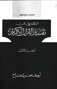 তাফসীরুল কুরআনিল কারীম (تفسيرالقرآن الكريم )(১ম খণ্ড)