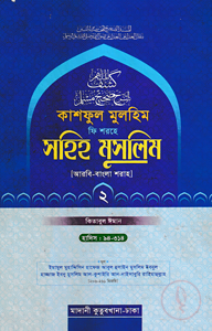 কাশফুল মুলহিম ফি শরহে সহিহ মুসলিম ২য় খণ্ড (আরবি-বাংলা) - দাওরায়ে হাদিস (তাকমিল জামাত) বাংলা কিতাব