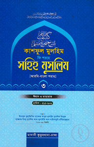 কাশফুল মুলহিম ফি শরহে সহিহ মুসলিম ৩য় খণ্ড (আরবি-বাংলা) - দাওরায়ে হাদিস (তাকমিল জামাত) বাংলা কিতাব