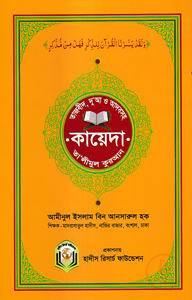 তাজবীদ, আদব ও দুআসহ কায়েদা তালীমুল কুরআন