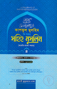 কাশফুল মুলহিম ফি শরহে সহিহ মুসলিম ৪র্থ খণ্ড (আরবি-বাংলা) - দাওরায়ে হাদিস (তাকমিল জামাত) বাংলা কিতাব