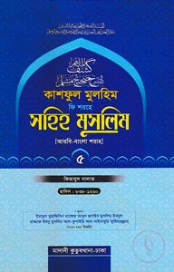 কাশফুল মুলহিম ফি শরহে সহিহ মুসলিম ৫ম খন্ড (আরবি-বাংলা) - দাওরায়ে হাদিস (তাকমিল জামাত) বাংলা কিতাব