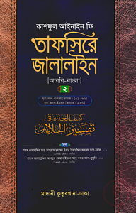 তাফসিরে জালালাইন (আরবি-বাংলা)-২য় খণ্ড