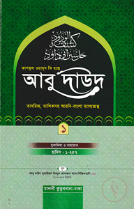 কাশফুল ওয়াদুদ ফি হল্লে আবু দাউদ ১ম খণ্ড