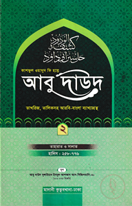 কাশফুল ওয়াদুদ ফি হল্লে আবু দাউদ ২য় খণ্ড