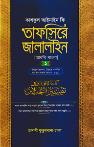 তাফসিরে জালালাইন (আরবি-বাংলা)-১ম খণ্ড