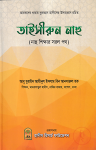 তাইসীরুন নাহু