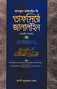 তাফসিরে জালালাইন (আরবি-বাংলা)-৩য় খণ্ড