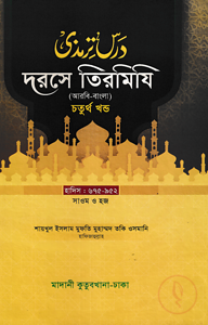 দরসে তিরমিযি ৪র্থ খন্ড - দাওরায়ে হাদিস (তাকমিল জামাত) বাংলা কিতাব