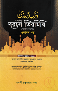দরসে তিরমিযি ১১তম খন্ড - দাওরায়ে হাদিস (তাকমিল জামাত) বাংলা কিতাব