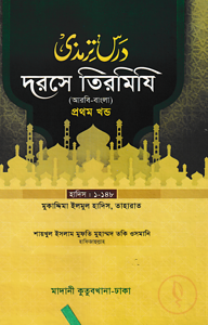 দরসে তিরমিযি ১ম খন্ড - দাওরায়ে হাদিস (তাকমিল জামাত) বাংলা কিতাব