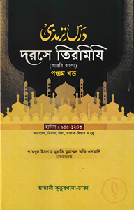 দরসে তিরমিযি ৫ম খন্ড - দাওরায়ে হাদিস (তাকমিল জামাত) বাংলা কিতাব