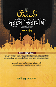 দরসে তিরমিযি ৯ম খন্ড - দাওরায়ে হাদিস (তাকমিল জামাত) বাংলা কিতাব