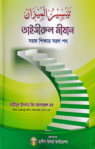 তাইসীরুল মীযান