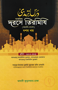 দরসে তিরমিযি ১০ম খন্ড - দাওরায়ে হাদিস (তাকমিল জামাত) বাংলা কিতাব